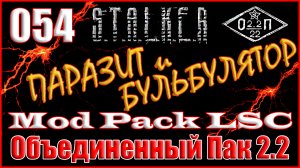 Защита Командора, Телепорт Алекса, УРТ - Объединенный Пак 2.2 Прохождение ОП 2.2 + Mod Pack LSC #054