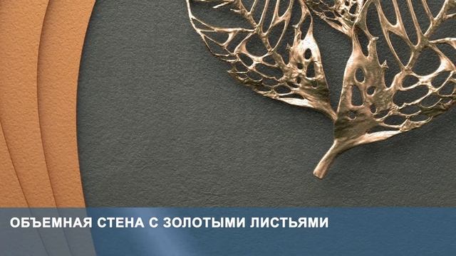 3D Фотообои «Объемная стена с золотыми листьями» смотреть онлайн