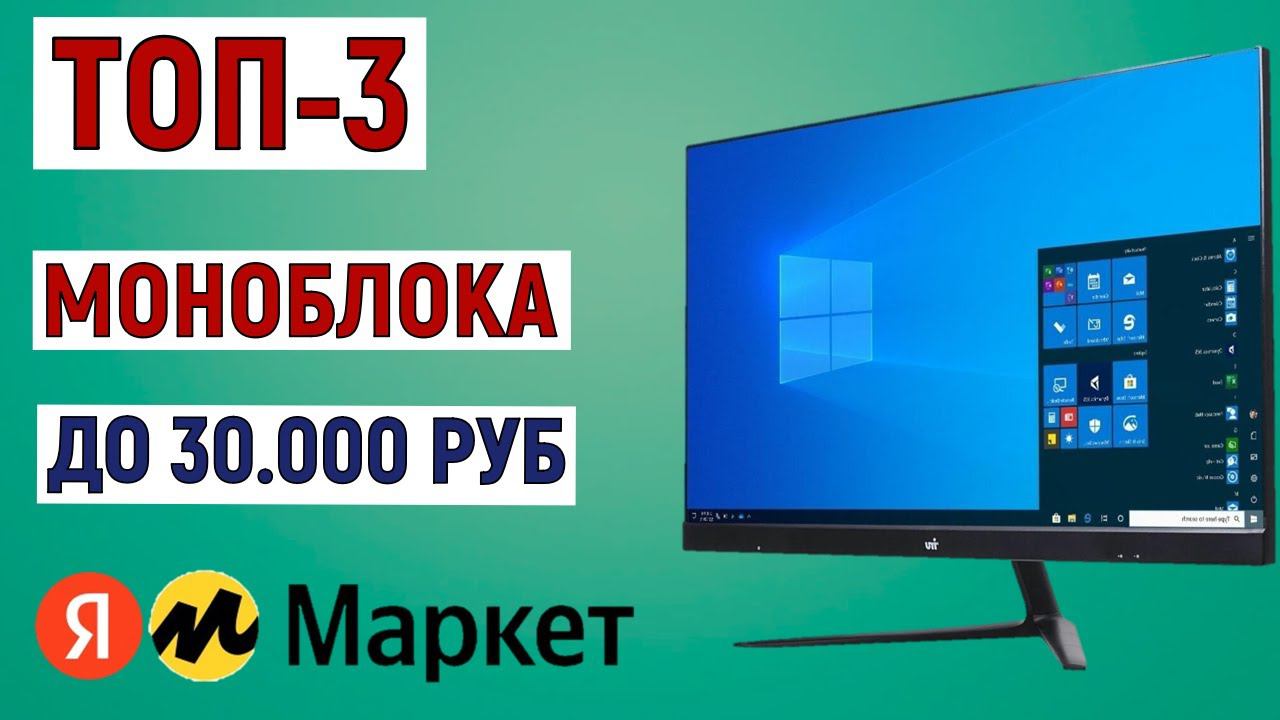 ТОП-3 лучших моноблока до 30000 рублей по отзывам Яндекс Маркета смотреть онлайн