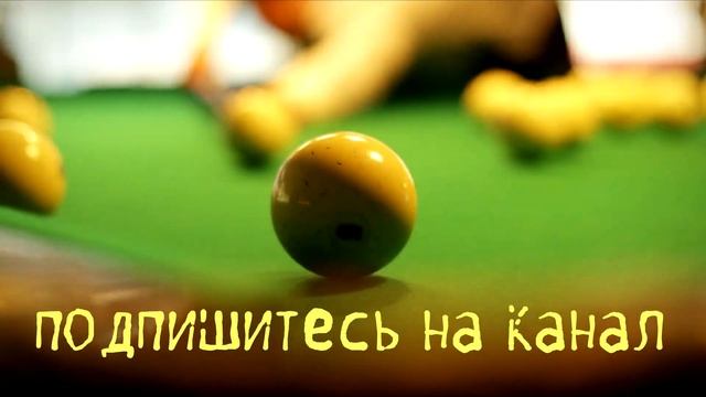 Оба шара накатом в центральную лузу в русском бильярде смотреть онлайн