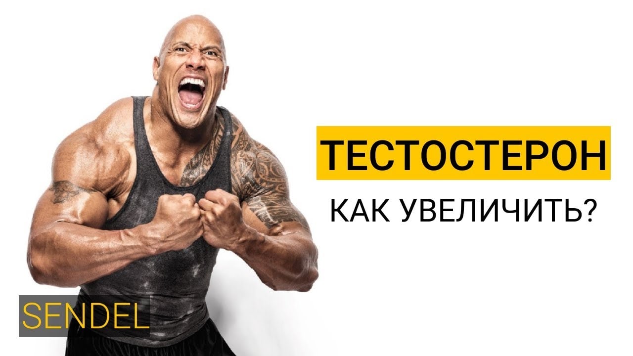 КАК УВЕЛИЧИТЬ ТЕСТОСТЕРОН? смотреть онлайн