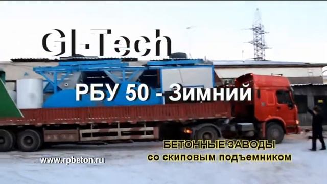 Зимний бетонный завод РБУ50 смотреть онлайн