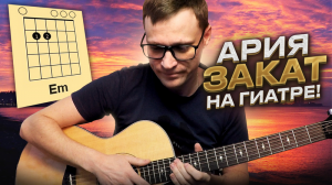 Ария - Закат аккорды 🎸 кавер табы как играть на гитаре