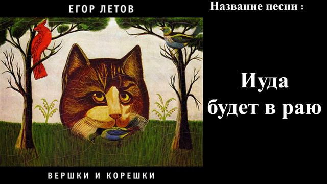 Вершки и корешки - Егор Летов ! ПОЛНЫЙ АЛЬБОМ ! (Full Album) смотреть онлайн