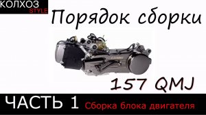 Порядок сборки мотора 157 qmj. Часть 1.