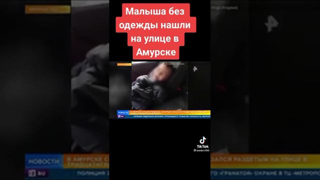 В амурские нашли ребёнка без одежды на улице смотреть онлайн