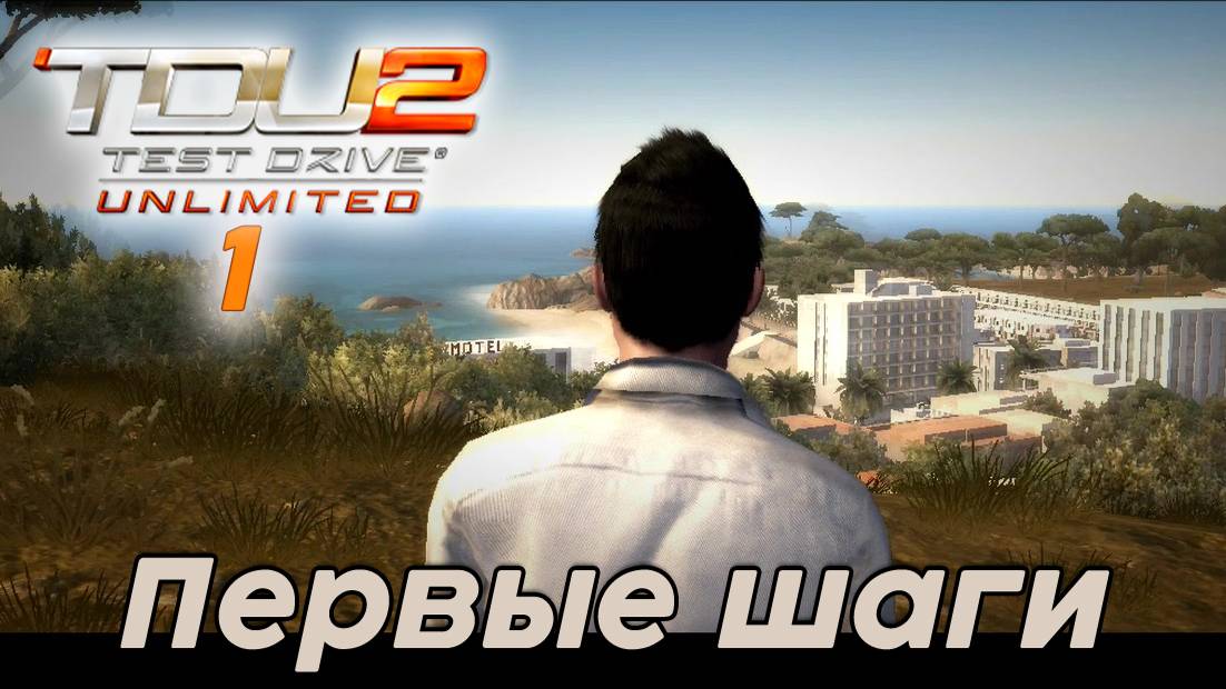 Test Drive Unlimited 2 - Первые шаги 1 часть смотреть онлайн
