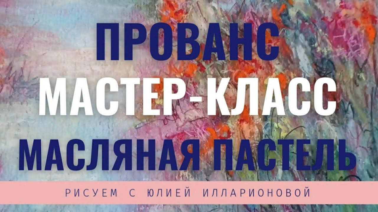 КАК НАРИСОВАТЬ ПЕЙЗАЖ МАСЛЯНОЙ ПАСТЕЛЬЮ | МАСТЕР-КЛАСС ПРОВАНС смотреть онлайн
