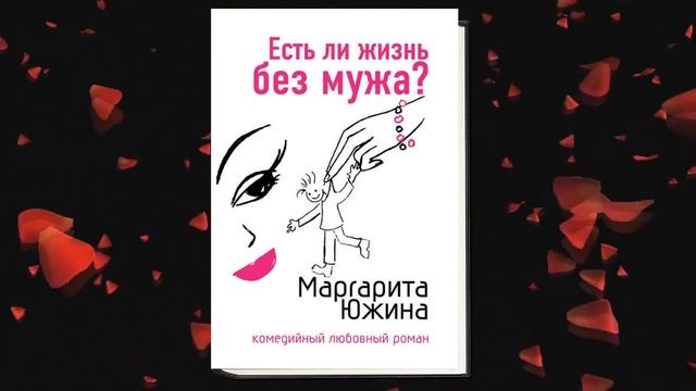 Есть ли жизнь без мужа. Любовный роман (Маргарита Южина) Аудиокнига смотреть онлайн