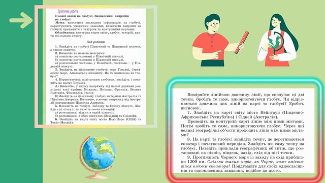 Урок 6. Які бувають глобуси. Що і як позначено на глобусі.6 клас. НУШ. смотреть онлайн