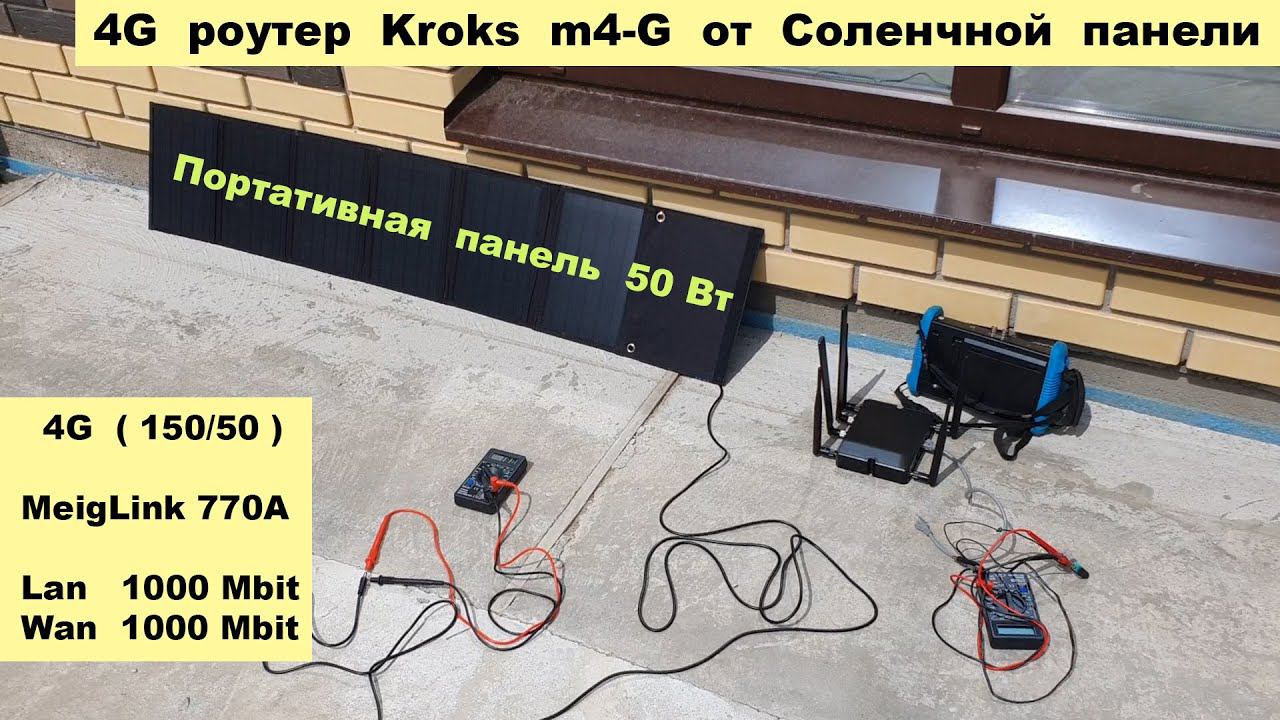 Интернет от солнца Kroks M4-G 140 Мбит/c