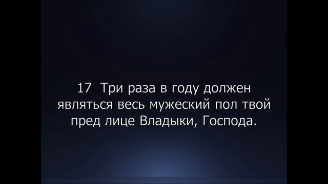 Библия. Ветхий Завет. 2-я Книга Моисея Исход, глава 23. смотреть онлайн