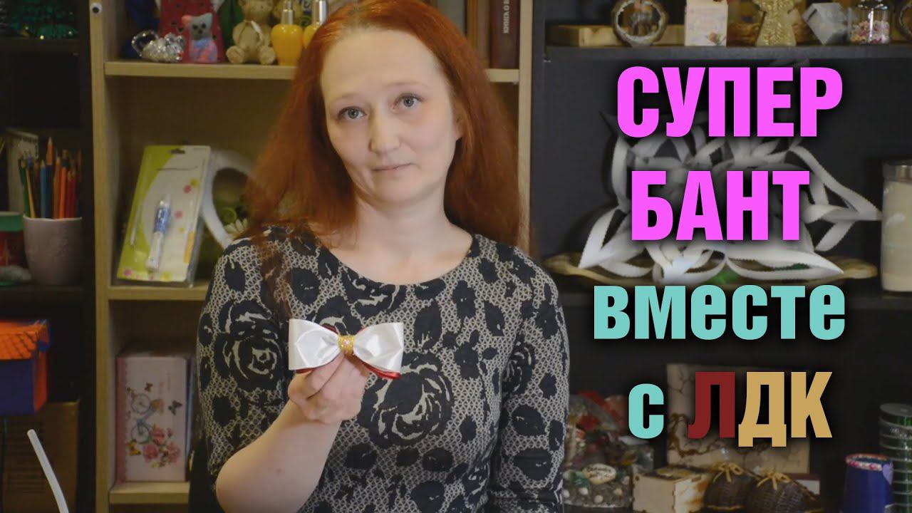 Делаем бант со студией "Домовенок" смотреть онлайн