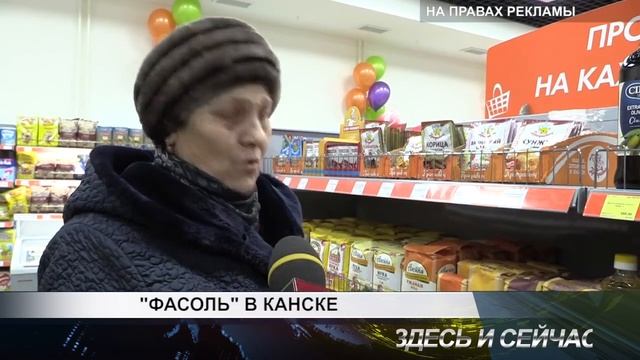 Фасоль в Канске смотреть онлайн
