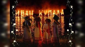 Истоки и традиции «Праздник Ивана Купалы»