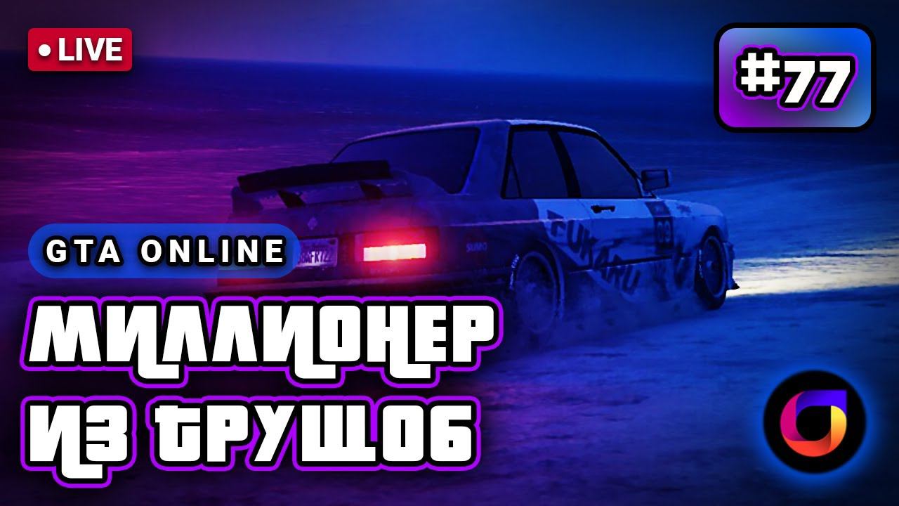 🔴 GTA Online: Миллионер из трущоб #77. смотреть онлайн