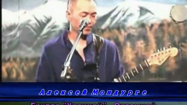 15 Алексей Мондурге - ортемчей