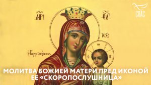 МОЛИТВА БОЖИЕЙ МАТЕРИ ПРЕД ИКОНОЙ ЕЕ «СКОРОПОСЛУШНИЦА»