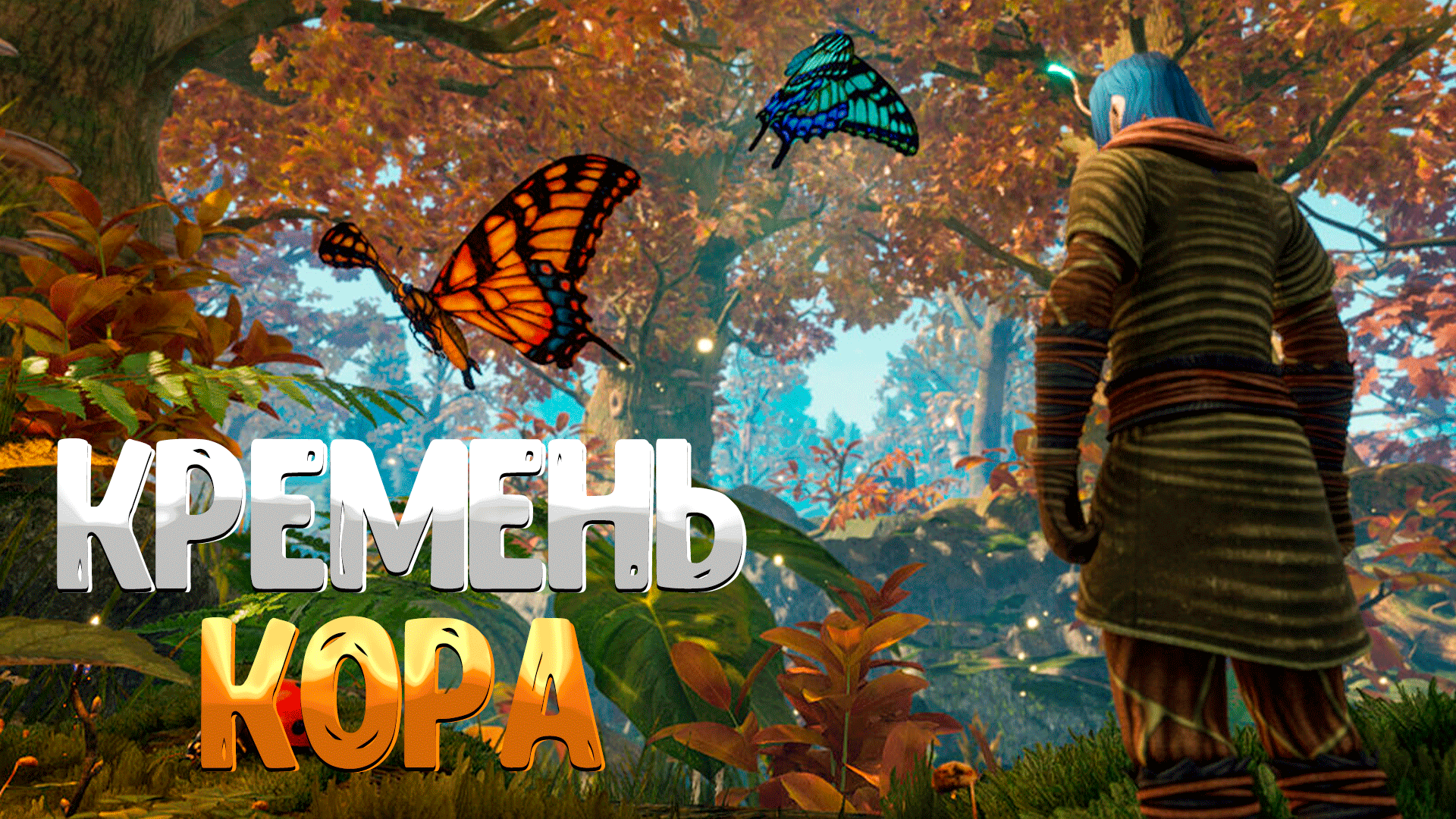 SMALLAND ➤ ГДЕ НАЙТИ КРЕМЕНЬ / ГДЕ НАЙТИ КОРУ смотреть онлайн