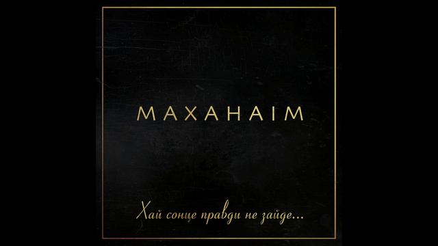 Маханаим - Краю мій смотреть онлайн
