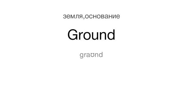 Тренажер Английского. Урок 123. Слова 611-615 | Учим во время бега. смотреть онлайн