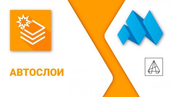 ModPlus for AutoCAD. Автослои