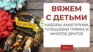 ВЯЖЕМ ВМЕСТЕ С ДЕТЬМИ - пряжа с петельками плюшевая Alize Puffy, амигуруми крючком