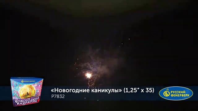 Батарея салютов Новогодние каникулы Р7832 (1,25" х 35) смотреть онлайн