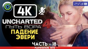 «Падение Эвери» 100% Прохождение Uncharted 4: Путь вора | Без комментариев — Часть 18