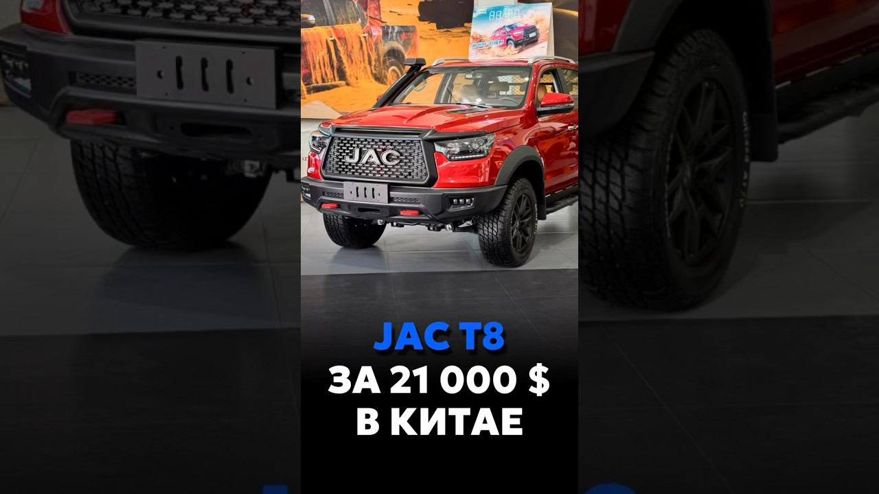 ПИКАП JAC T8 ЗА 21.000$ В КИТАЕ #новыеавтомобили #автоподзаказ #automobile смотреть онлайн