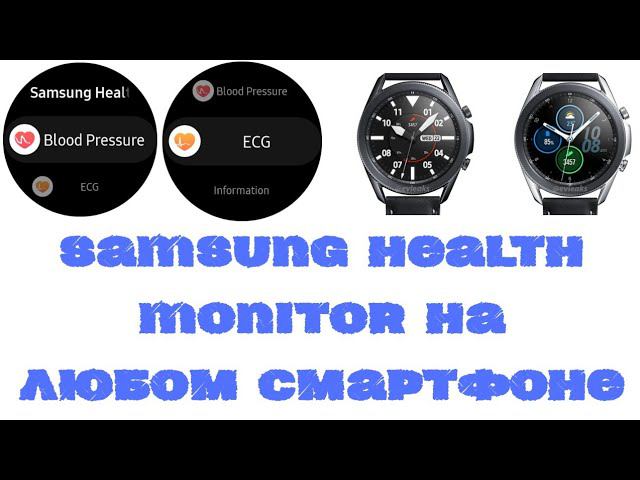 Как установить Samsung Health Monitor