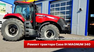 Капитальный ремонт Case IH Magnum 340