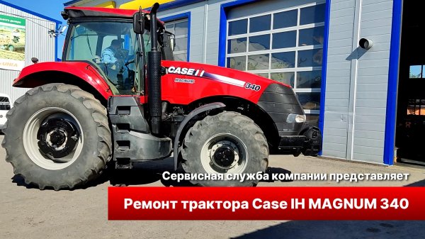 Капитальный ремонт Case IH Magnum 340