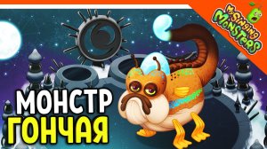 ? НОВЫЙ МОНСТР ЗВУКОВАЯ ГОНЧАЯ! БЕЗ ДОНАТА ✅ МОИ ПОЮЩИЕ МОНСТРЫ My Singing Monsters Прохождение