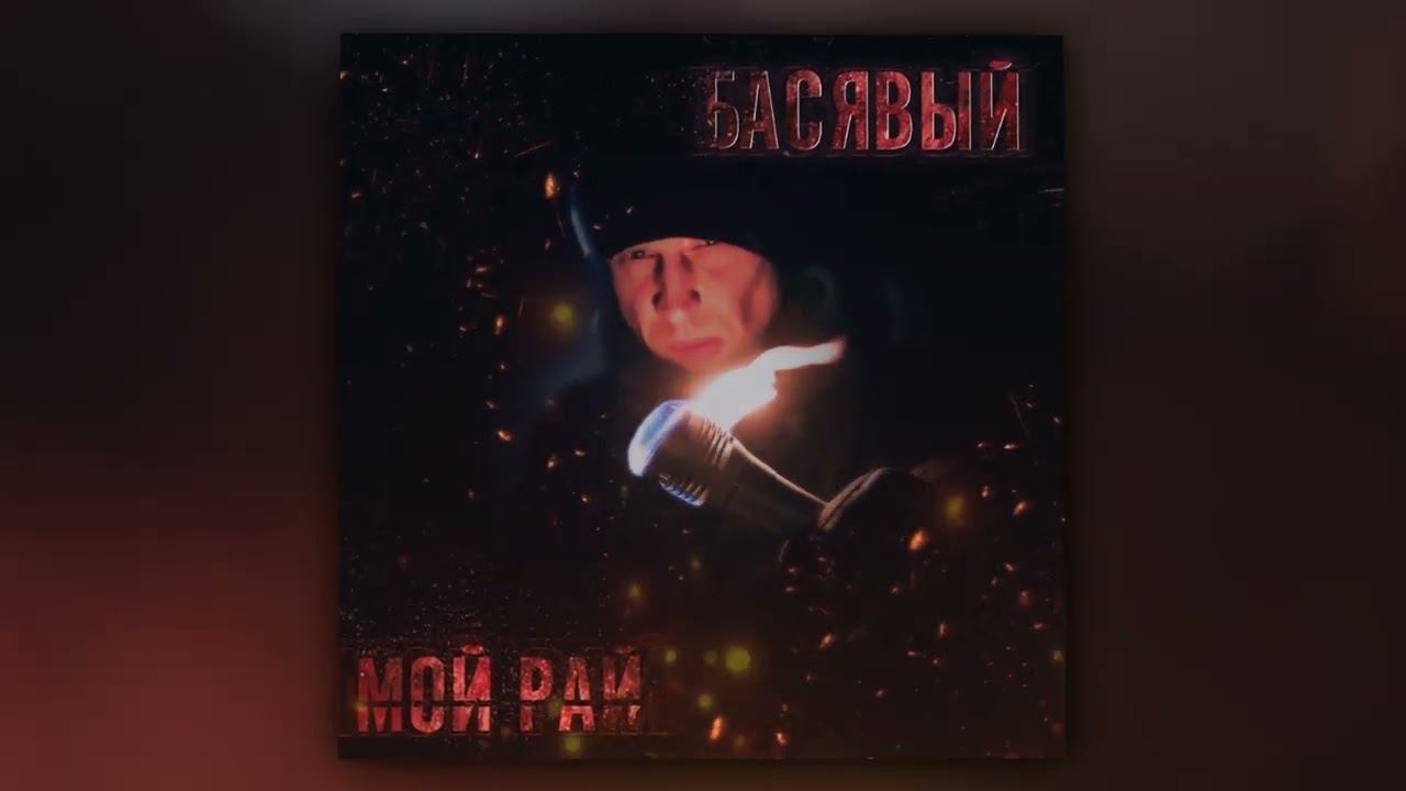 Басявый feat Щур - Green дэй (Official Audio) смотреть онлайн