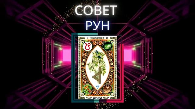 Совет руны Туризас, Турисаз перевёрнутая Значение в гадании и раскладах смотреть онлайн