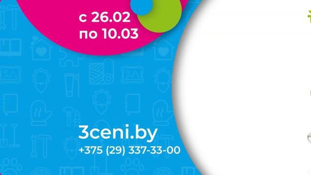 Акционное предложение в "Три цены" с 26 февраля по 10 марта! Скидки до 60% смотреть онлайн