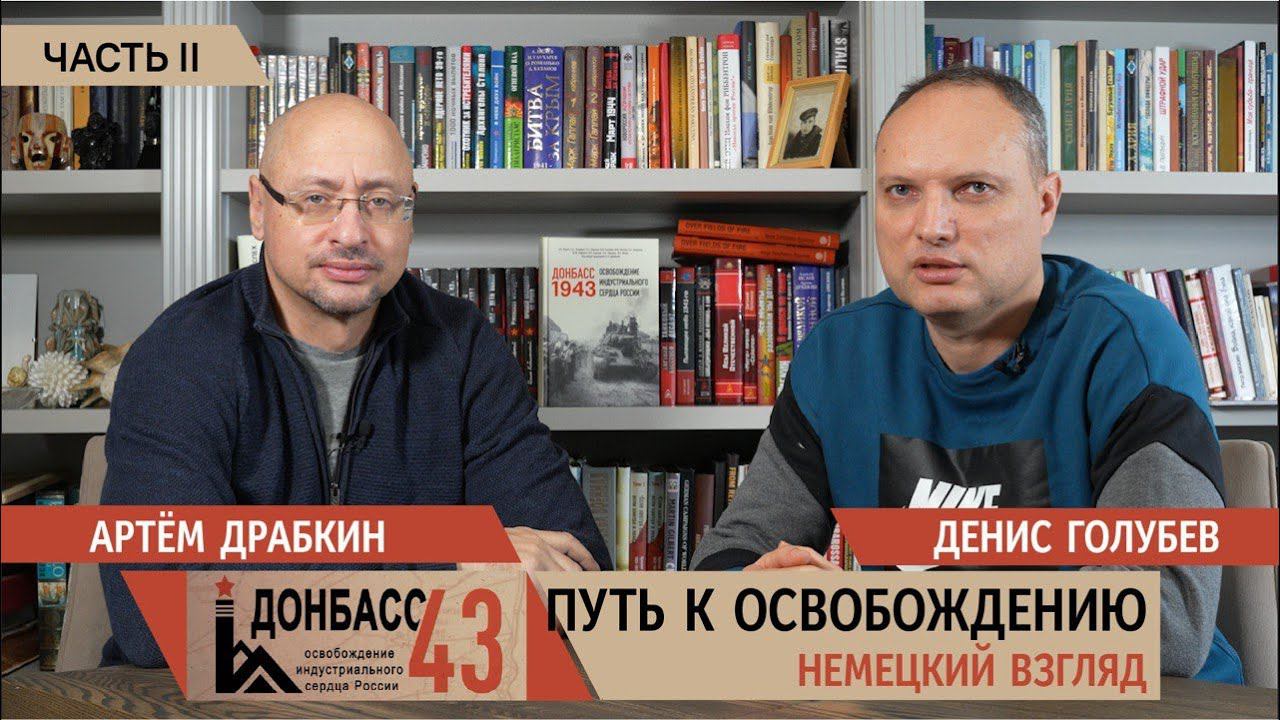 Донбасс-43. Путь к освобождению: немецкий взгляд. Часть 2 / Денис Голубев и Артем Драбкин смотреть онлайн