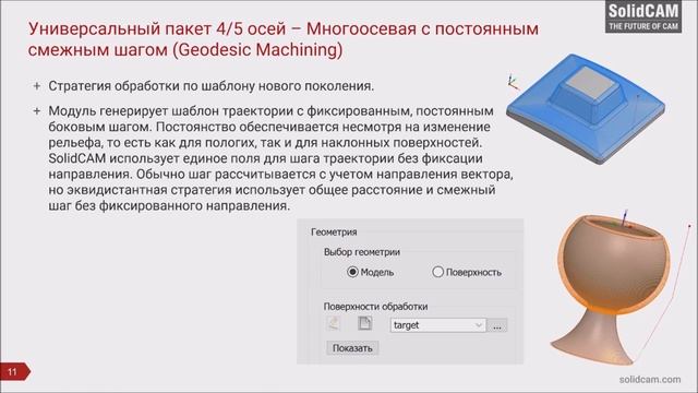 SolidCAM2021 Обзор стратегий 4, 5 осевой обработки. Вебинар от SolidCAM Израиль на русском языке. смотреть онлайн