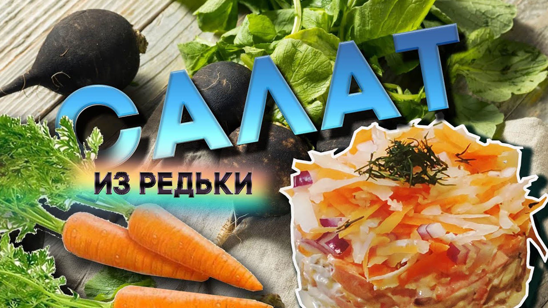 Салат из чёрной редьки. Полная тарелка витаминов. смотреть онлайн