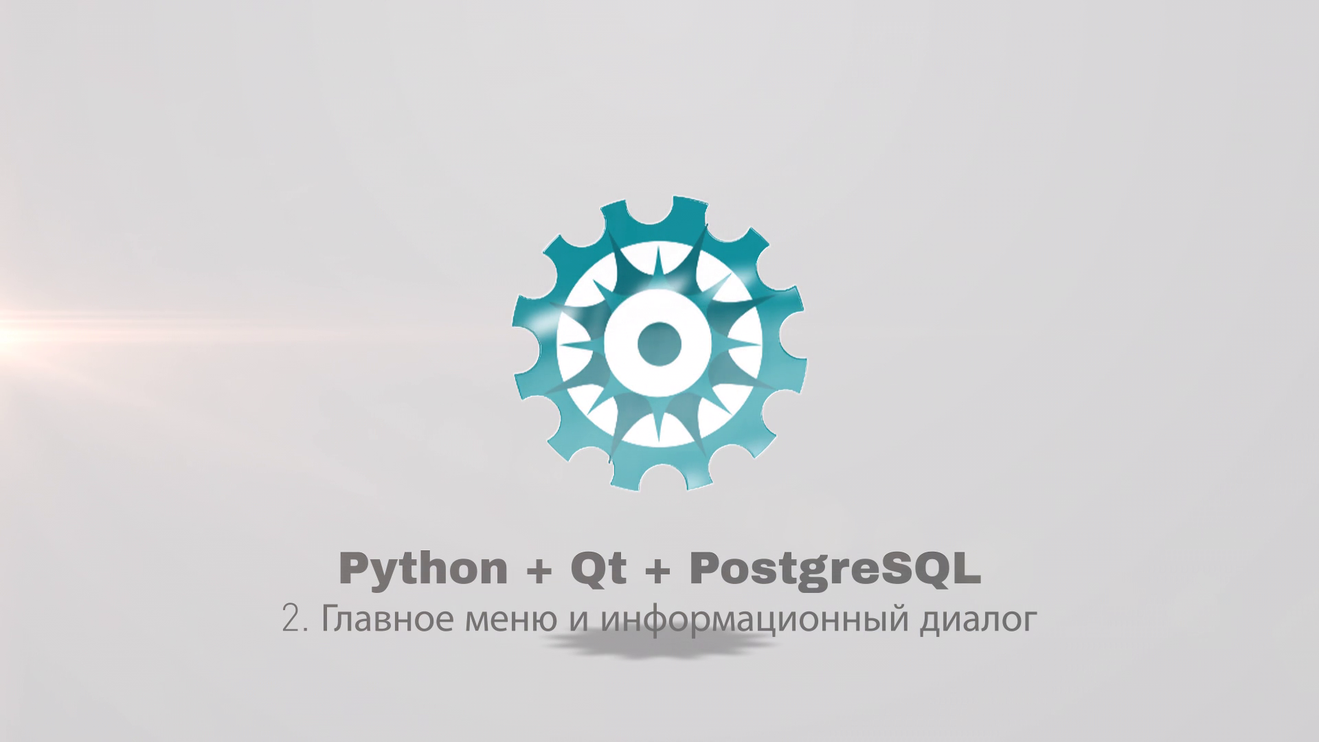 Python + PyQt5 + PostgreSQL (часть 2) смотреть онлайн