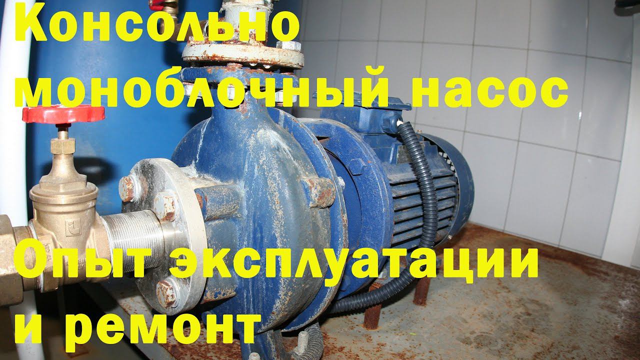 Насос КМ, консольно-моноблочный, Валдайского Механического Завода. смотреть онлайн