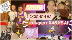 КОНЦЕРТ ХАБИБА!!!??? _орём на протяжении 12 минут_