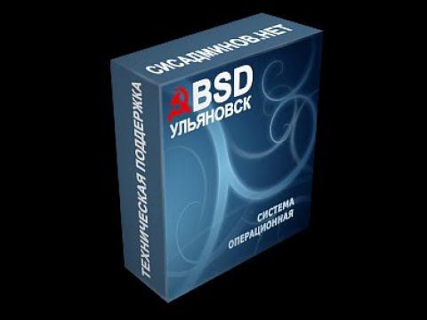 Ульяновск.BSD - первый взгляд на дистрибутив. смотреть онлайн