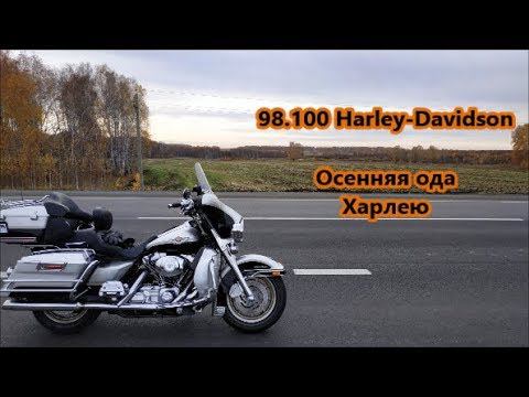 98.100 Harley-Davidson Осенняя ода Харлею смотреть онлайн