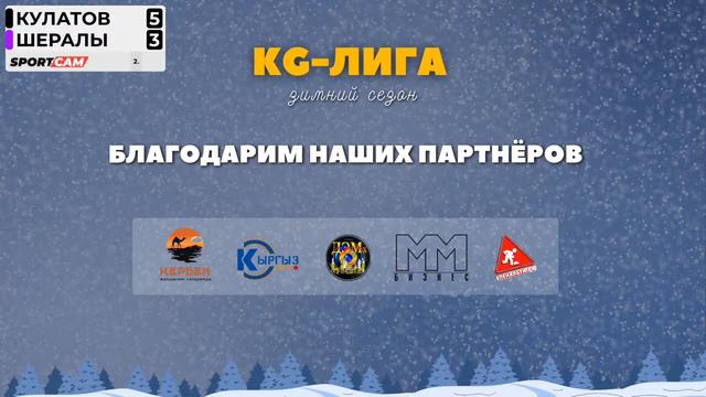 1 ЛИГА | КУЛАТОВ — ШЕРАЛЫ смотреть онлайн