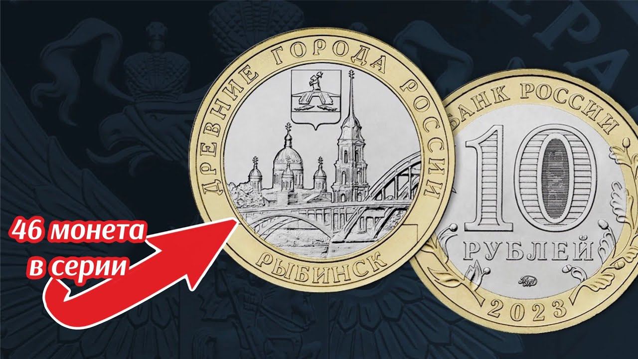 10 рублей 2023 Рыбинск - серия Древние города России смотреть онлайн