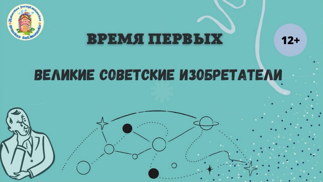 Время первых. Великие советские изобретатели