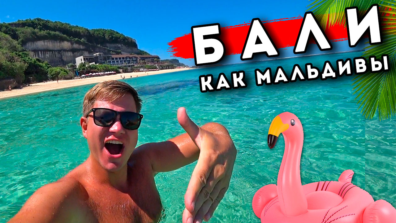Бали как Мальдивы, НО дешевле? Или отдых НЕ для ВСЕХ? Цены на Бали дешевле Сочи! смотреть онлайн
