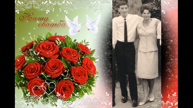 Золотая свадьба родителей 17 сентября 2016 смотреть онлайн
